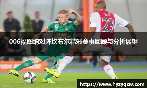 006福图纳对阵坎布尔精彩赛事回顾与分析展望