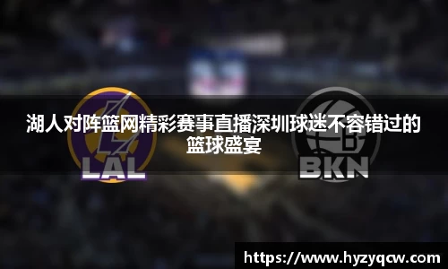 湖人对阵篮网精彩赛事直播深圳球迷不容错过的篮球盛宴