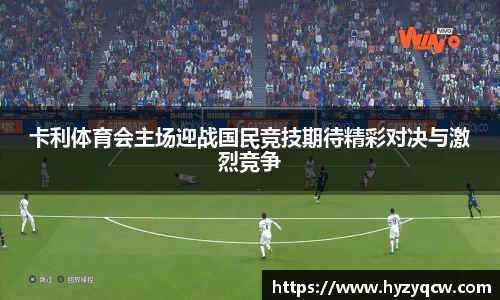 卡利体育会主场迎战国民竞技期待精彩对决与激烈竞争