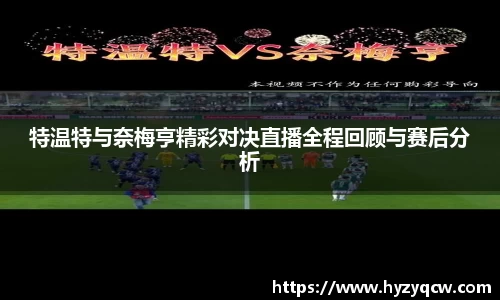 特温特与奈梅亨精彩对决直播全程回顾与赛后分析